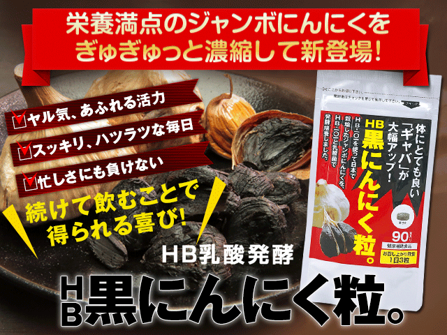 HB乳酸発酵「黒にんにく粒。」