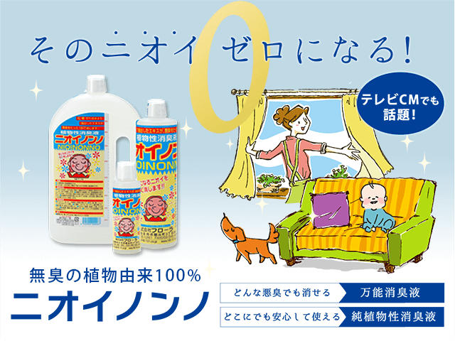 ニオイノンノ
