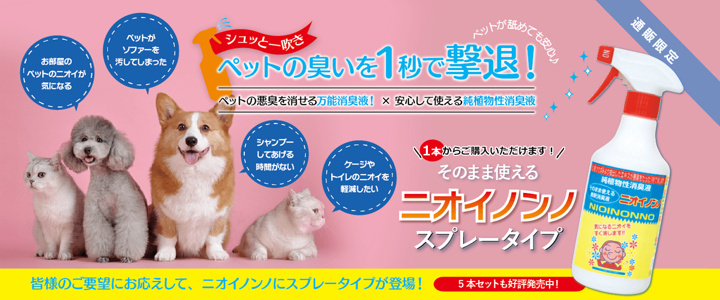 ニオイノンノ スプレータイプ