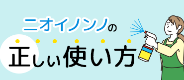 ニオイノンノの正しい使い方