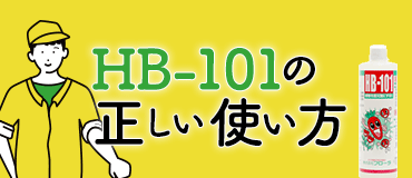 HB-101の正しい使い方