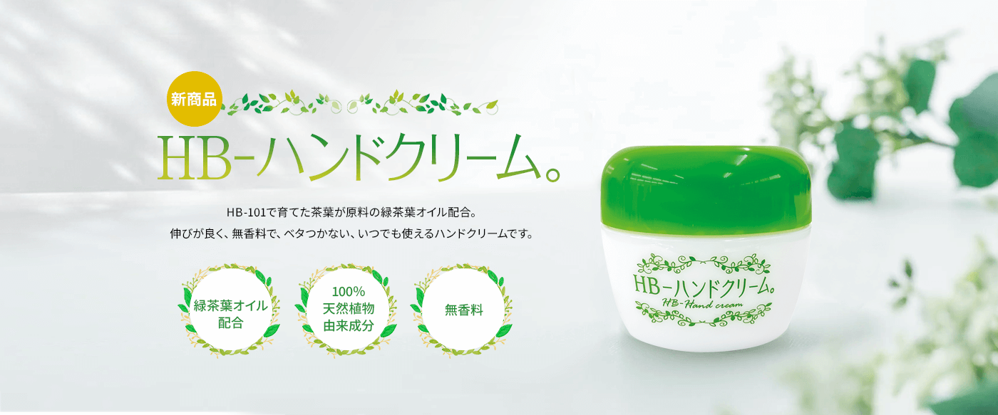 HB-ハンドクリーム
