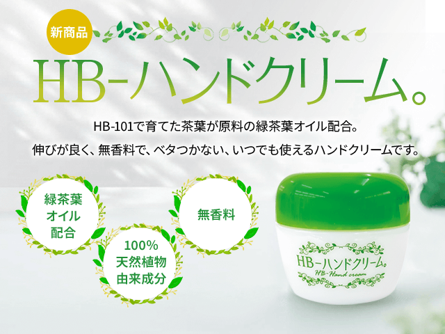 HB-ハンドクリーム