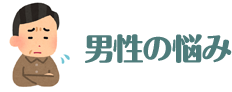 男性の悩み