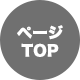 ページ TOP