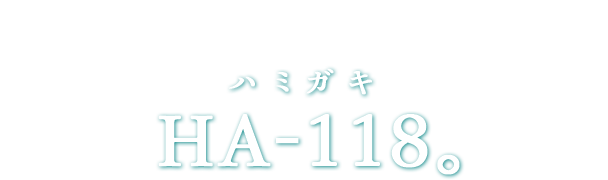 100％天然由来の歯みがき ハミガキ HA-118。