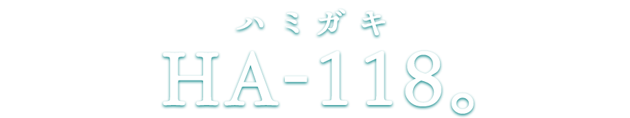 ハミガキ HA-118。