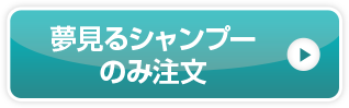 夢見るシャンプー のみ注文