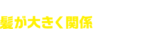 中高年の悩みには髪が大きく関係している