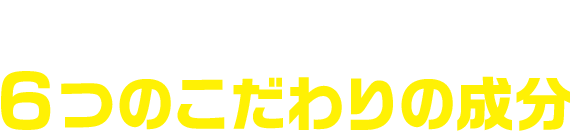 天然植物エキス６つのこだわりの成分