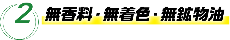 2 無香料・無着色・無鉱物油