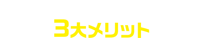 天然植物エキスが生み出す3大メリット