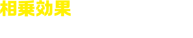 相乗効果で豊かな美髪を生み出す循環をつくる