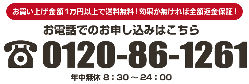 全国どこでも送料無料!効果が無ければ全額返金保証!
