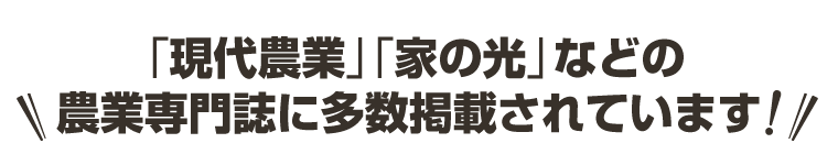「現代農業」「家の光」などの農業専門誌に多数掲載されています!