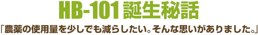 HB-101誕生秘話~蔵の中で見つけたある古文書から始まった~