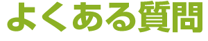 よくある質問