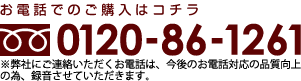 お電話での購入はこちら