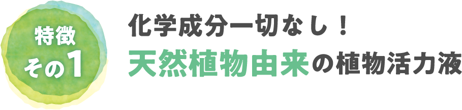 化学成分一切なし！天然植物由来の 植物活力液