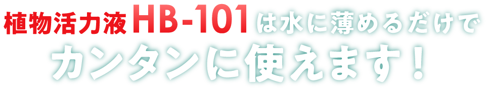 植物活力液HB-101は水に薄めるだけでカンタンに使えます！