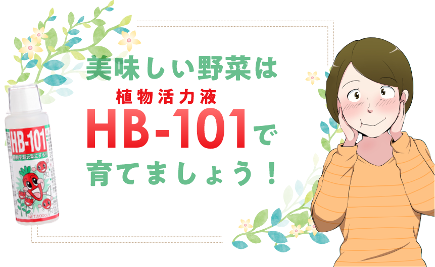 美味しい野菜はHB-101で育てましょう！