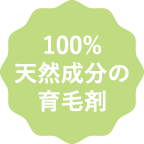 100%天然成分の育毛剤