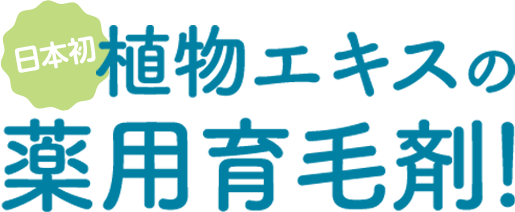 日本初植物エキスの薬用育毛剤!
