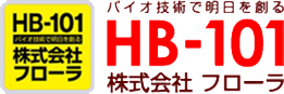 【フローラ公式 】天然由来の植物活力液、HB-101 手数料無料