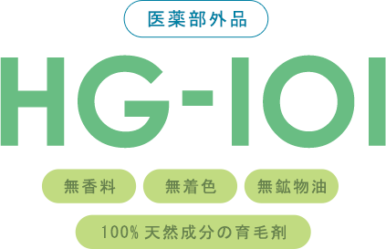 医薬部外品HG-101無香料無着色無鉱物油100%天然成分の育毛剤