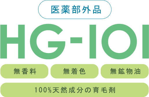 医薬部外品HG-101無香料無着色無鉱物油100%天然成分の育毛剤