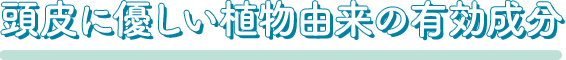 頭皮に優しい植物由来の有効成分