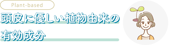 頭皮に優しい植物由来の有効成分