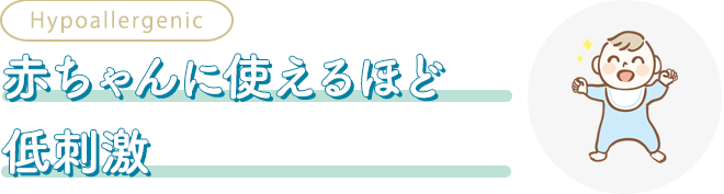 赤ちゃんに使えるほど低刺激