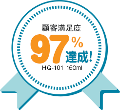 顧客満足度97%達成！HG-101150ml