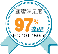 顧客満足度97%達成！HG-101150ml