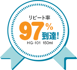 リピート率97%到達！HG-101150ml