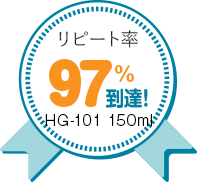 リピート率97%到達！HG-101150ml