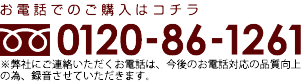 お電話でのご購入は0120-86-1261