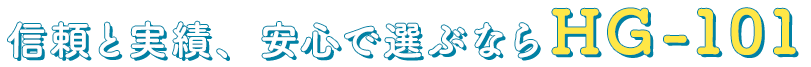 信頼と実績、安心で選ぶならHGー101