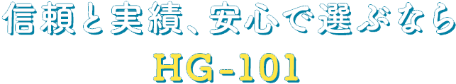 信頼と実績、安心で選ぶならHGー101