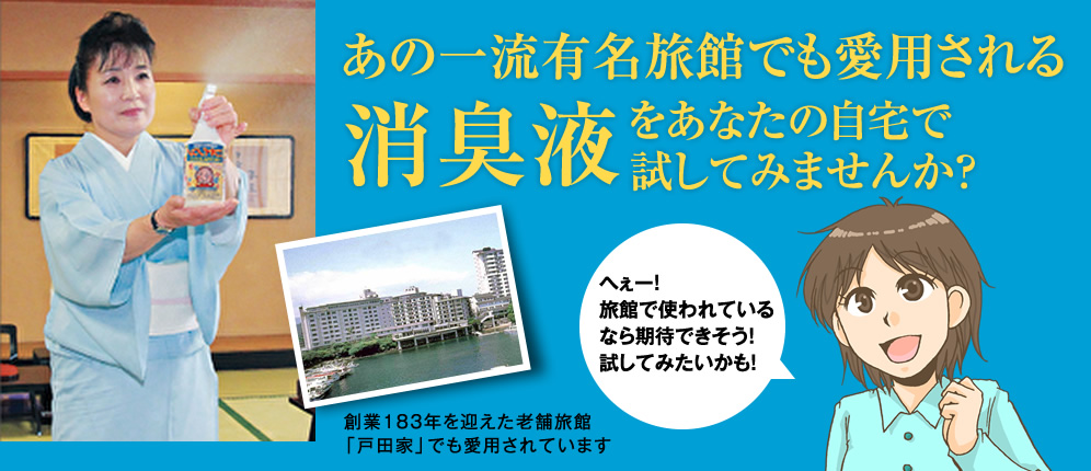 あの一流有名旅館でも愛用される消臭液をあなたの自宅で試してみませんか？