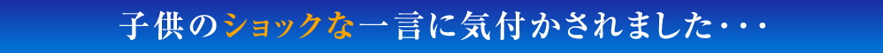 子供のショックな一言に気付かされました･･･