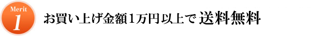 Merit1 お買い上げ金額にかかわらず日本全国送料無料