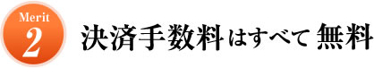 Merit2 決済手数料はすべて無料