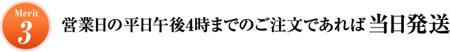 Merit3 営業日の平日午後4時までのご注文であれば当日発送