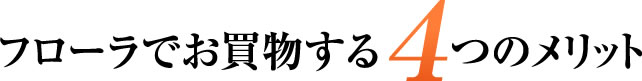 フローラでお買物する 4つのメリット