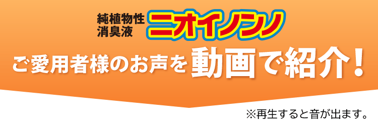 タイトル　ニオイノンノご愛用者様の動画