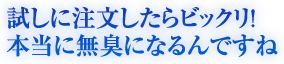 試しに注文したらビックリ！本当に無臭になるんですね