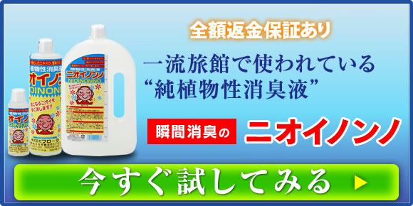 お値下げ大容量ニオイノンノ1L 公式】瞬間消臭の純植物性消臭液 ニオイノンノ【お客様の声